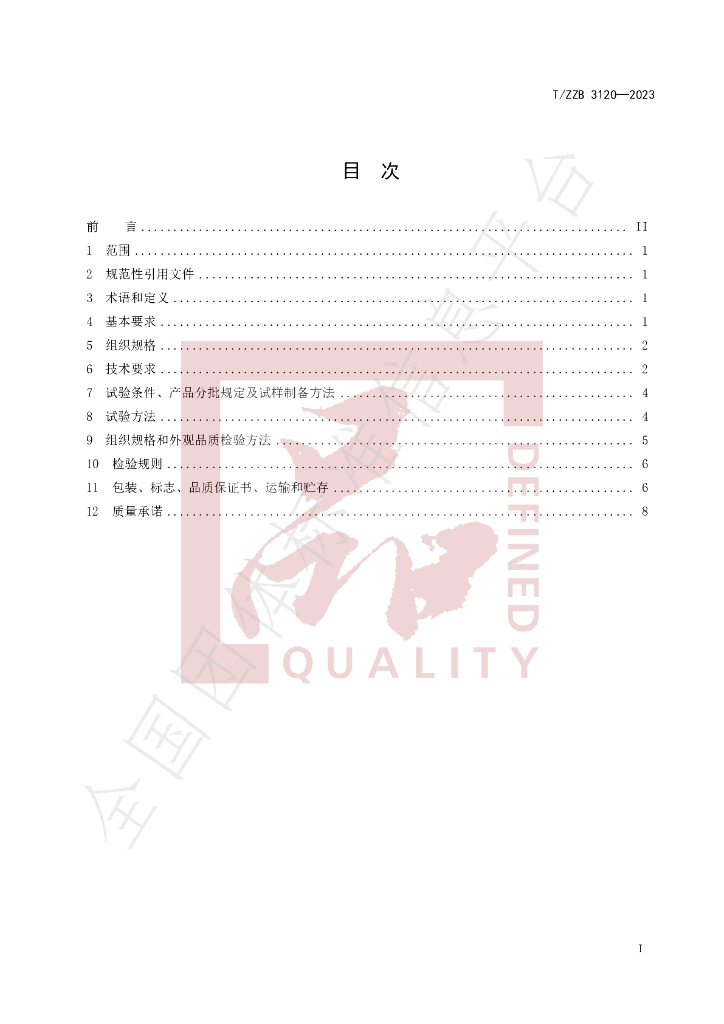 T/ZZB 3120-2023 标准预览