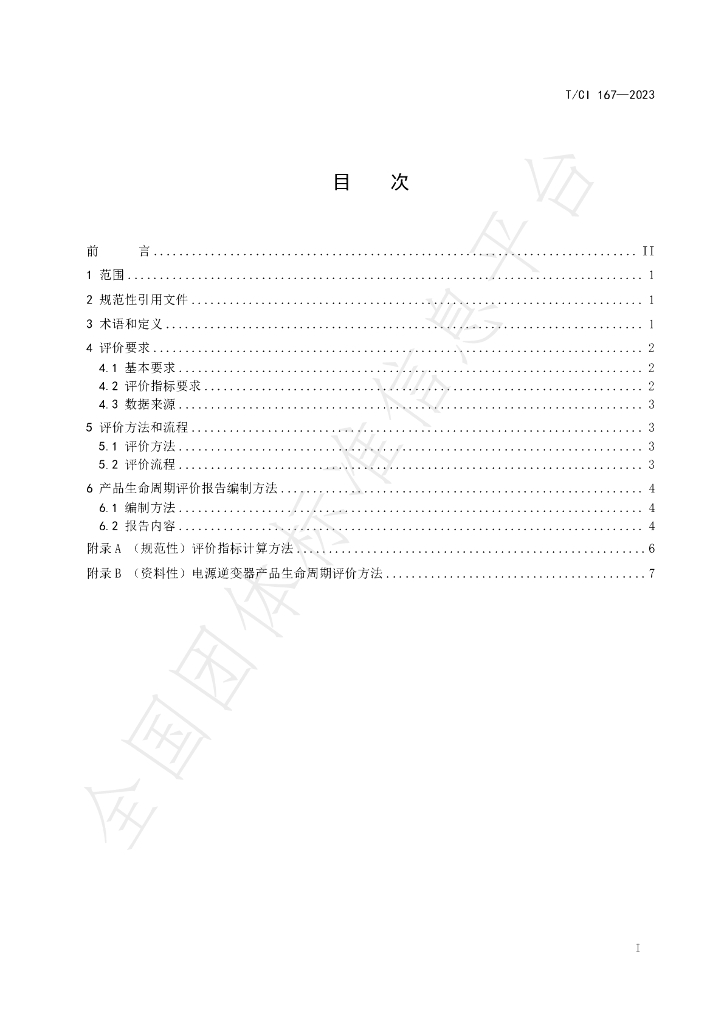 T/CI 167-2023 标准预览