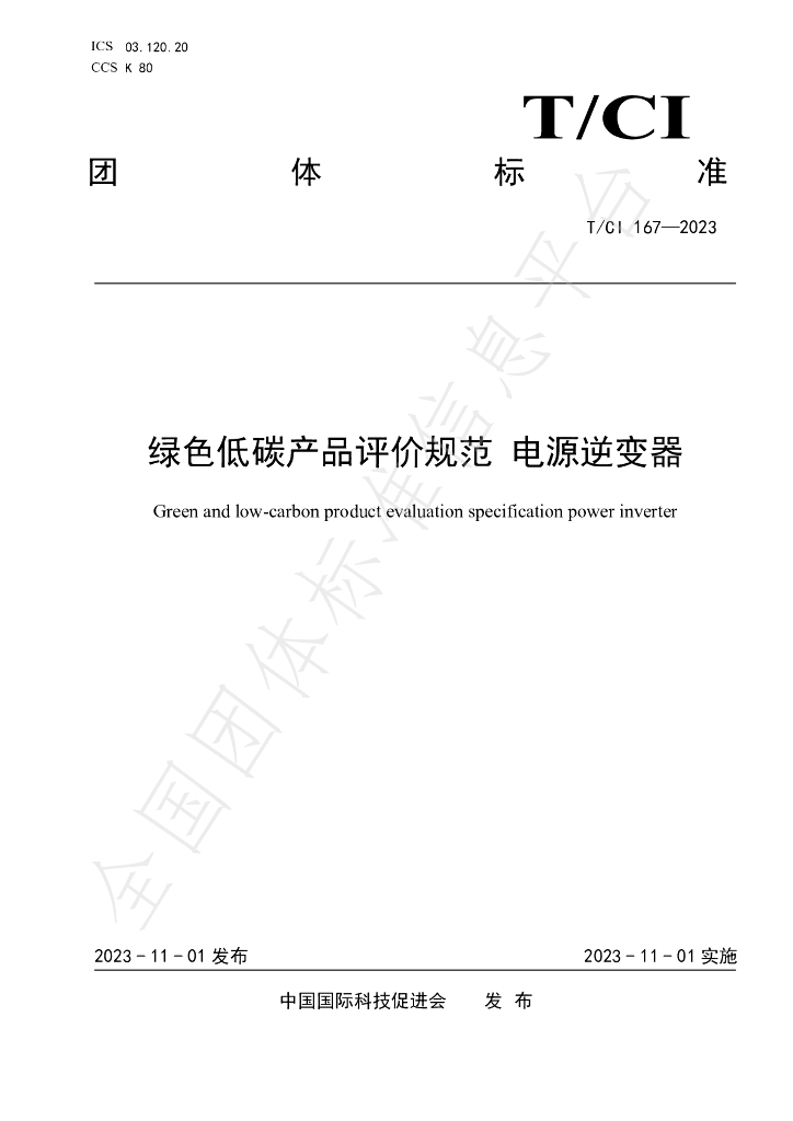 T/CI 167-2023 标准预览