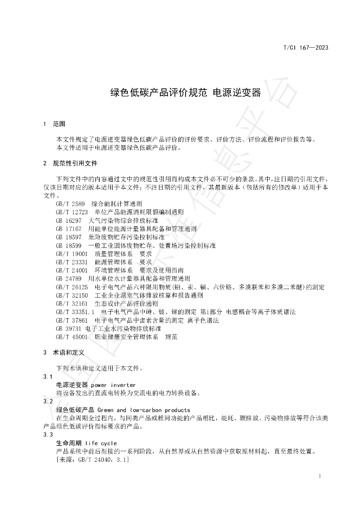 T/CI 167-2023 标准预览