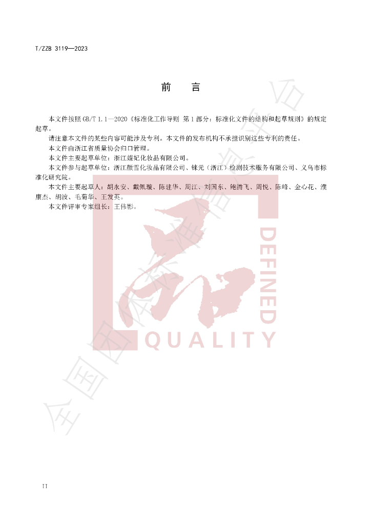 T/ZZB 3119-2023 标准预览