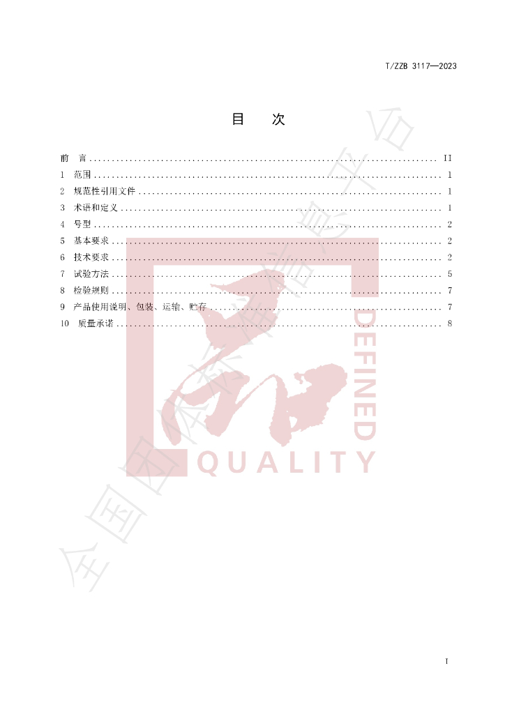 T/ZZB 3117-2023 标准预览