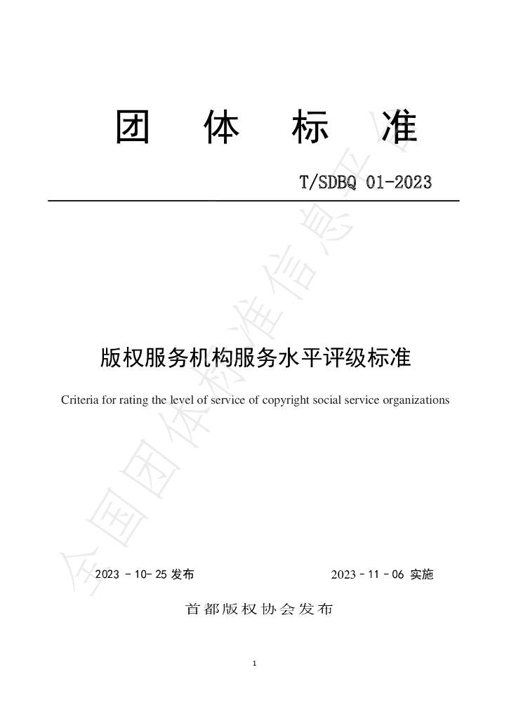 T/SDBQ 01-2023 标准预览