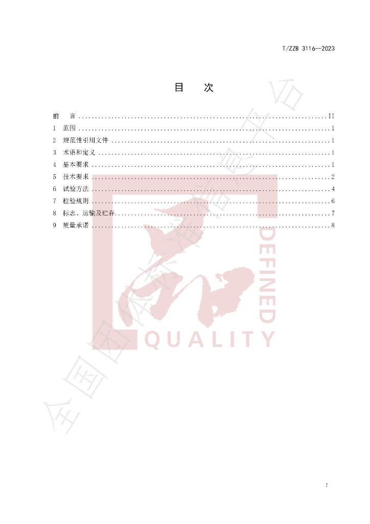 T/ZZB 3116-2023 标准预览