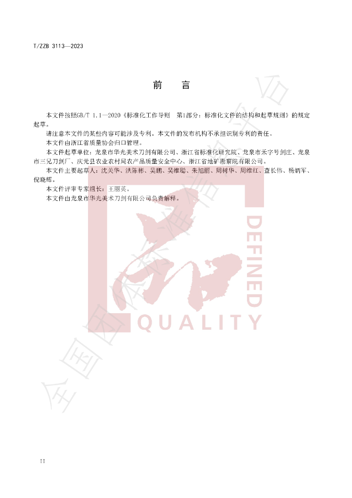 T/ZZB 3113-2023 标准预览