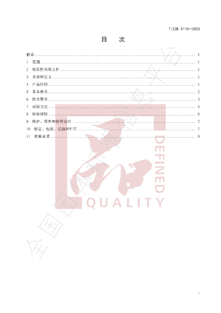 T/ZZB 3110-2023 标准预览