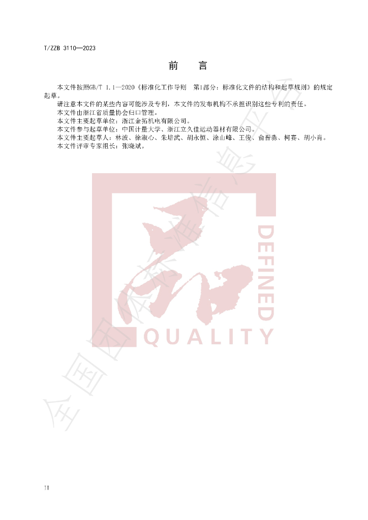 T/ZZB 3110-2023 标准预览