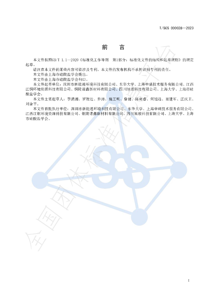 T/SCS 000028-2023 标准预览