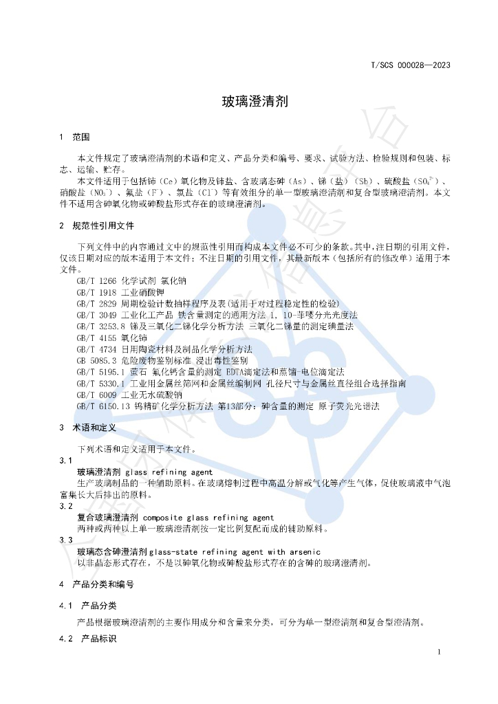 T/SCS 000028-2023 标准预览