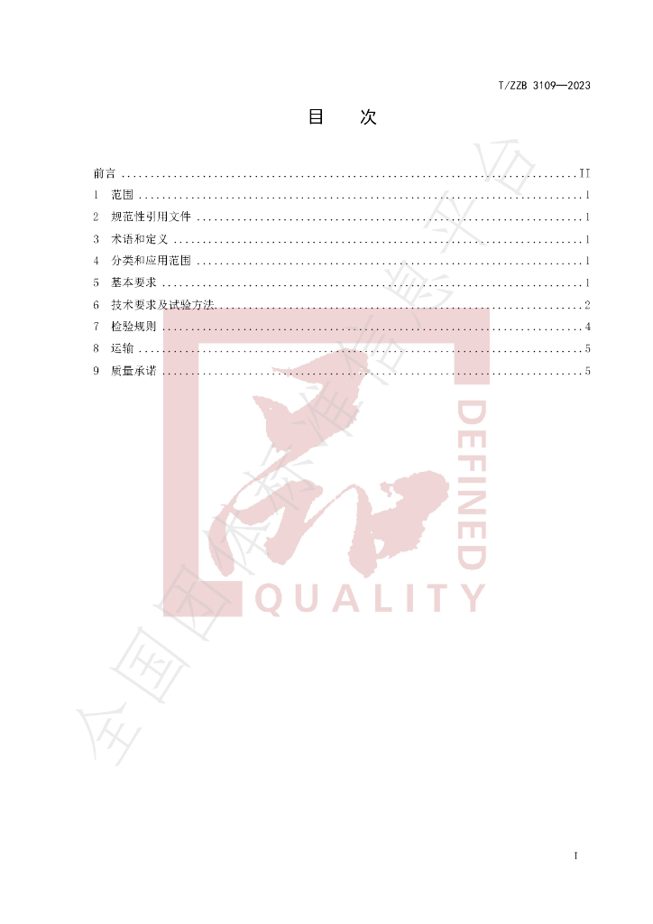 T/ZZB 3109-2023 标准预览
