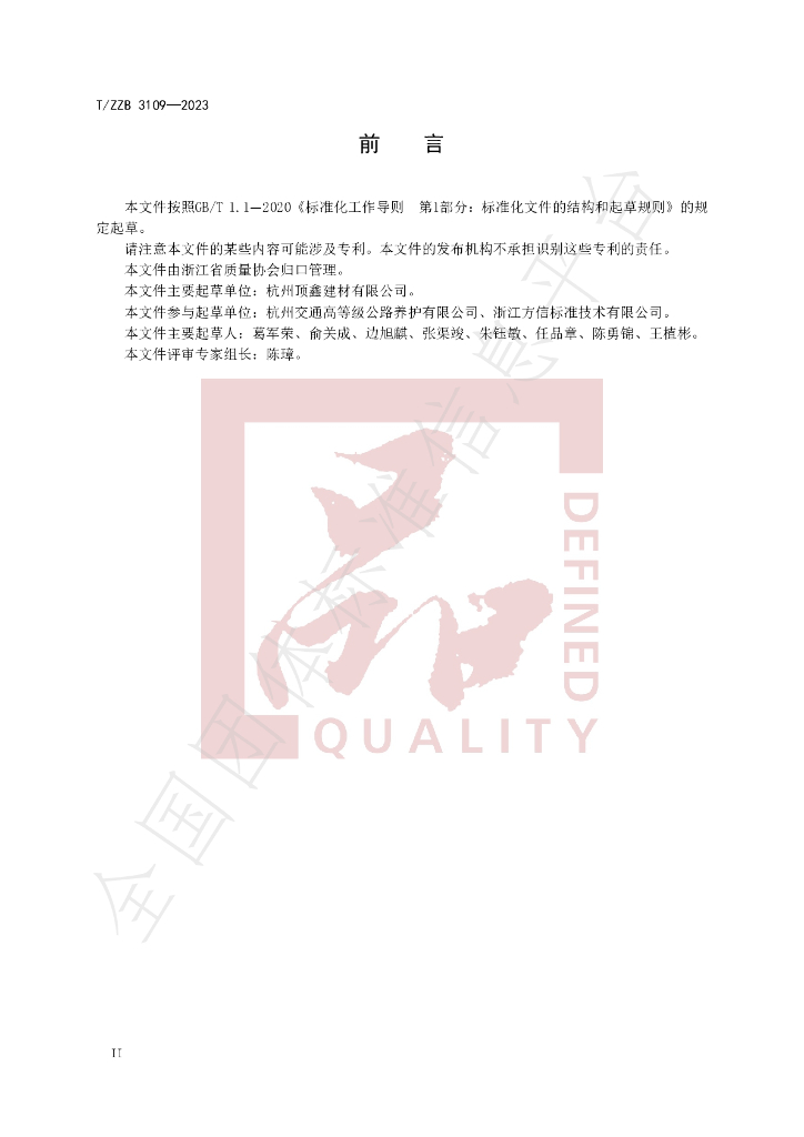 T/ZZB 3109-2023 标准预览