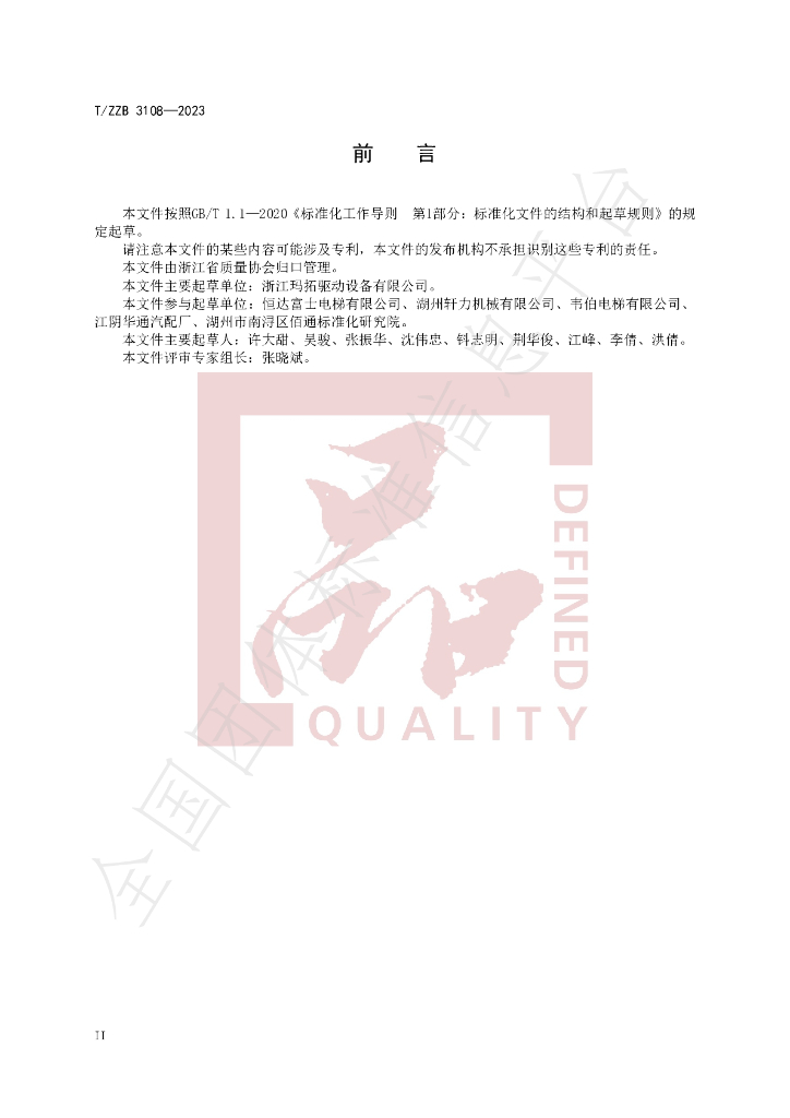 T/ZZB 3108-2023 标准预览