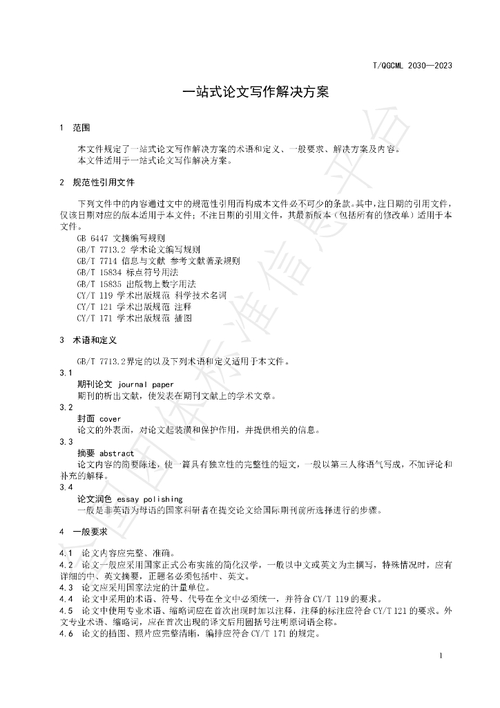 T/QGCML 2030-2023 标准预览