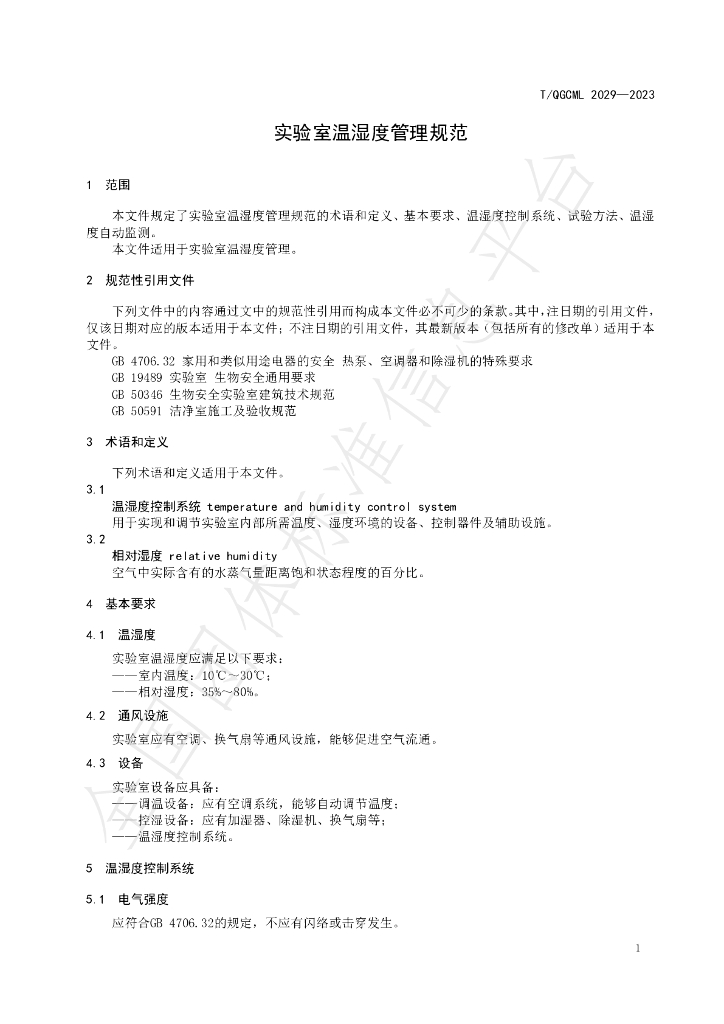 T/QGCML 2029-2023 标准预览