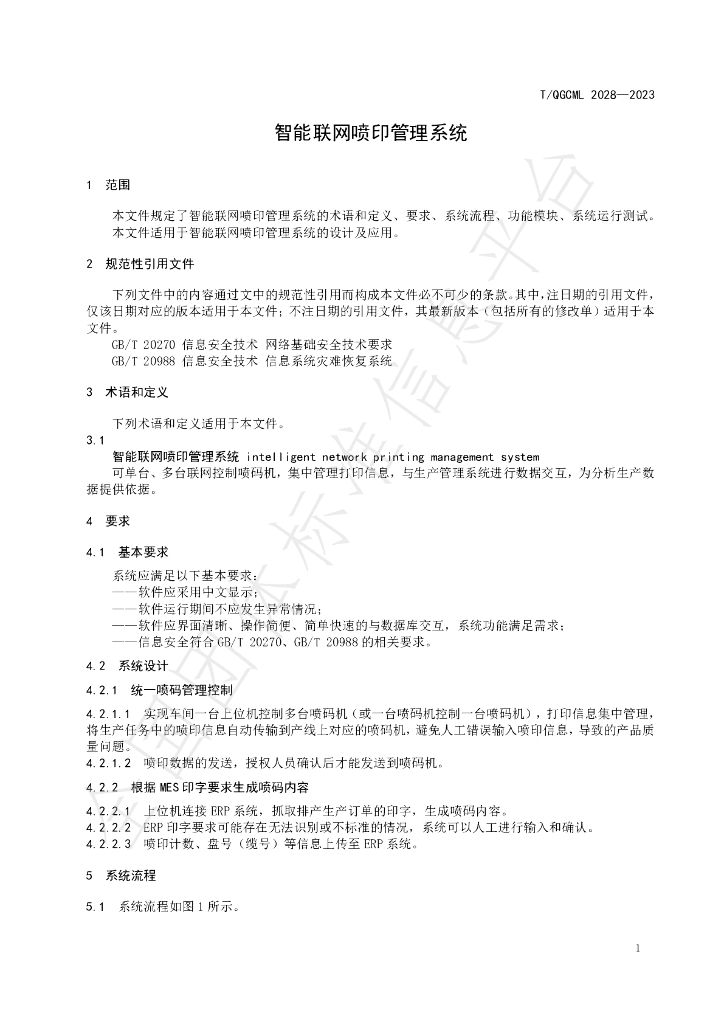 T/QGCML 2028-2023 标准预览