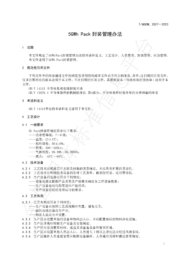 T/QGCML 2027-2023 标准预览