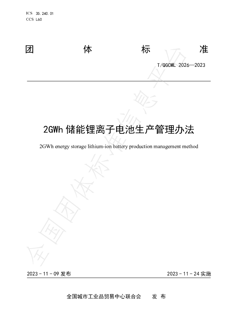 T/QGCML 2026-2023 标准预览