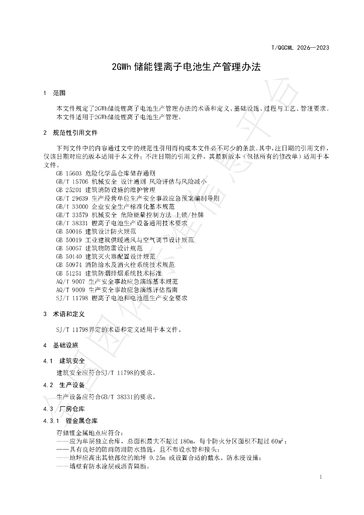 T/QGCML 2026-2023 标准预览