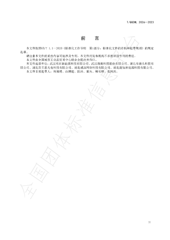 T/QGCML 2026-2023 标准预览
