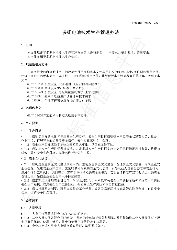 T/QGCML 2025-2023 标准预览