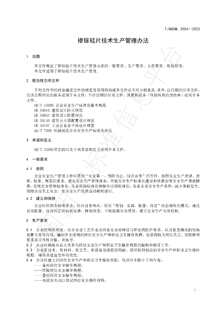 T/QGCML 2024-2023 标准预览