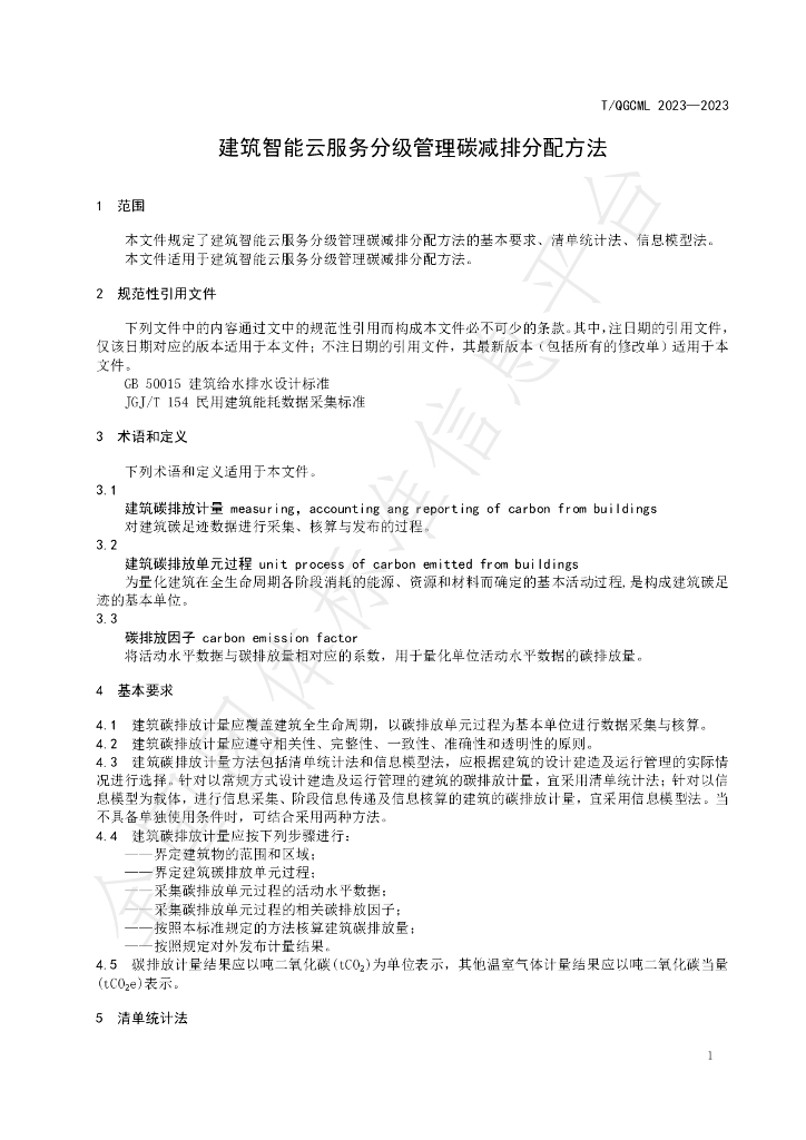 T/QGCML 2023-2023 标准预览