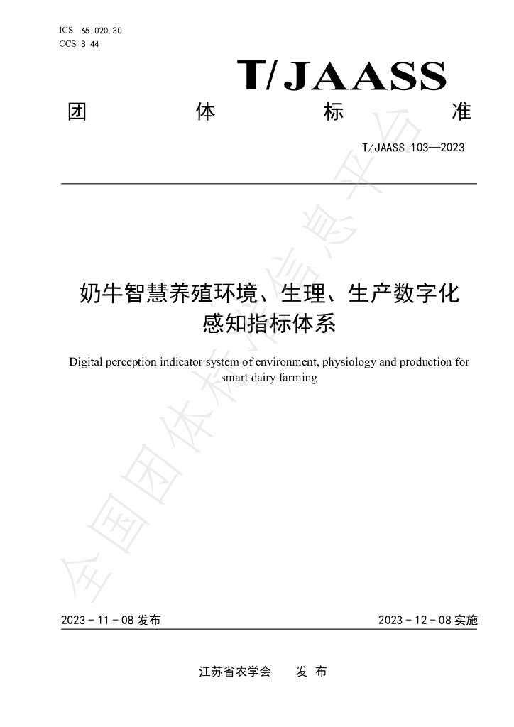 T/JAASS 103-2023 标准预览