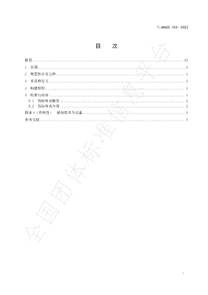 T/JAASS 103-2023 标准预览