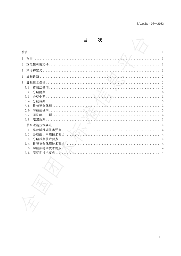 T/JAASS 102-2023 标准预览