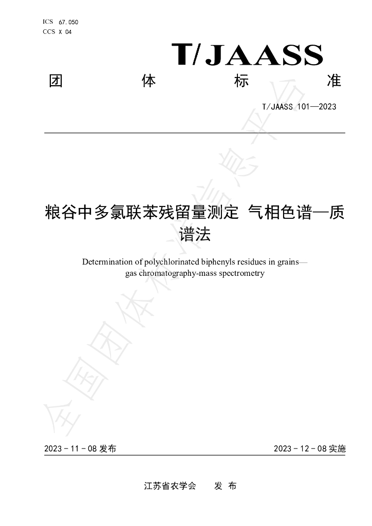 T/JAASS 101-2023 标准预览