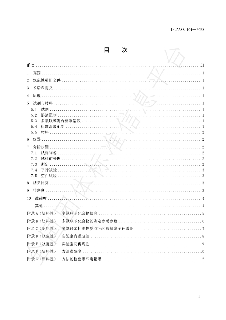 T/JAASS 101-2023 标准预览