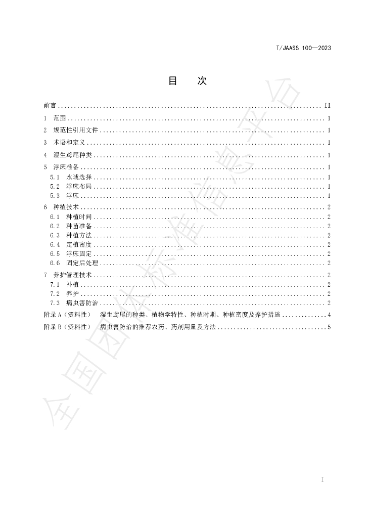 T/JAASS 100-2023 标准预览