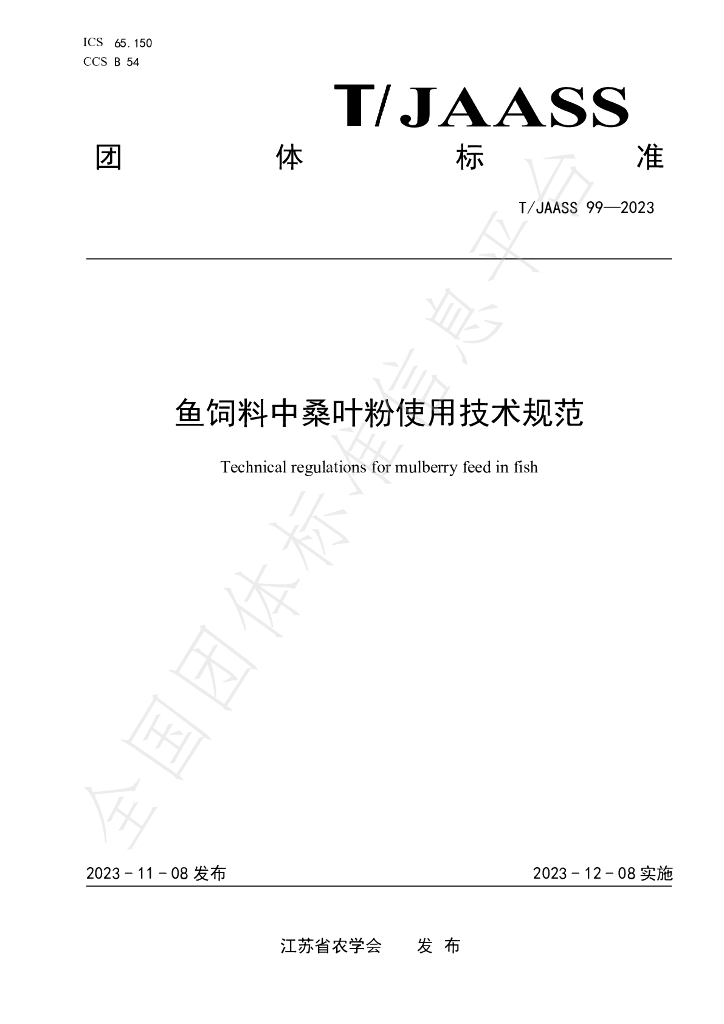 T/JAASS 99-2023 标准预览