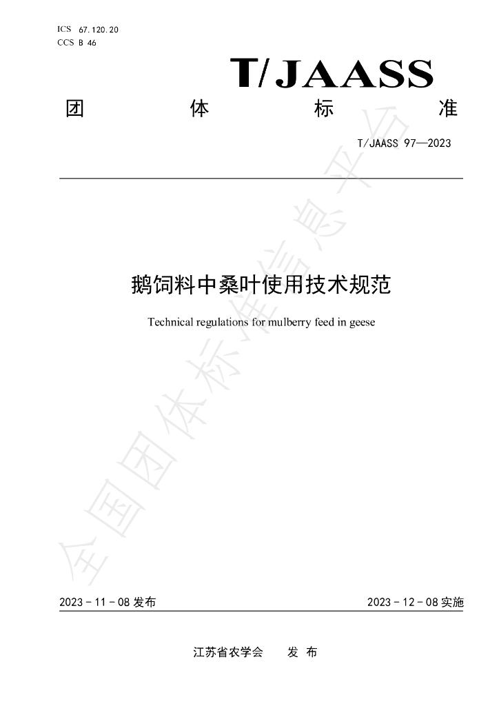 T/JAASS 97-2023 标准预览