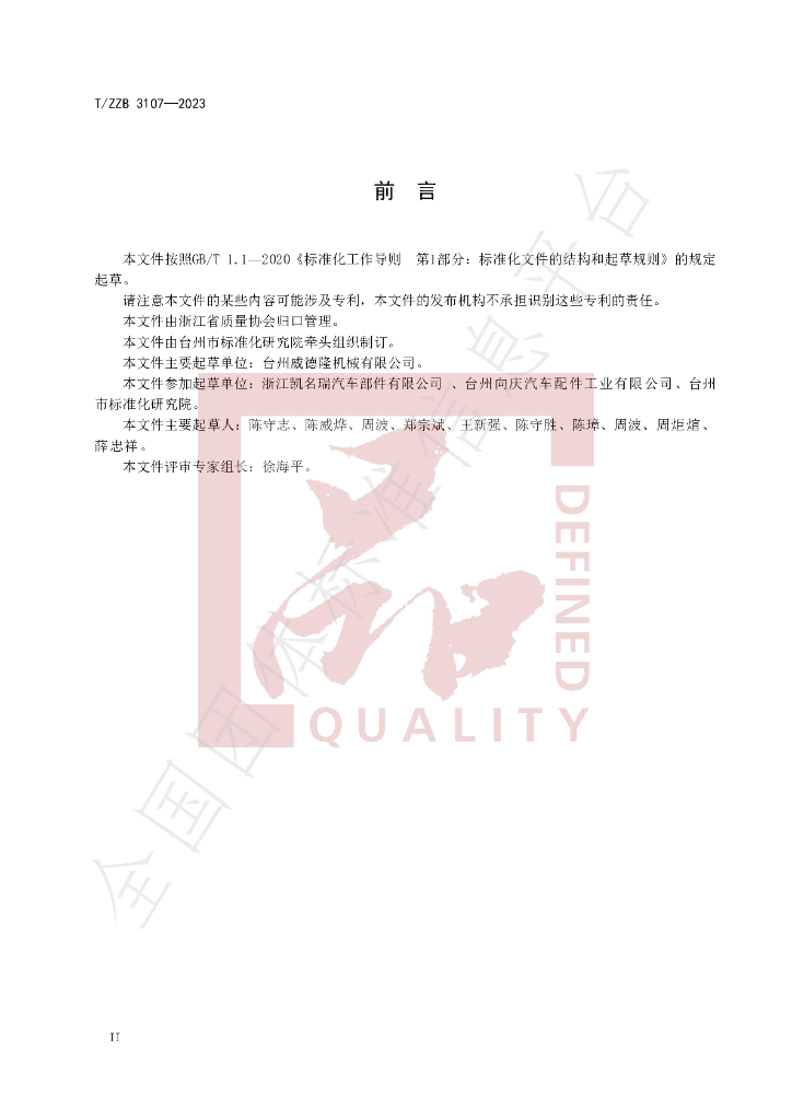 T/ZZB 3107-2023 标准预览