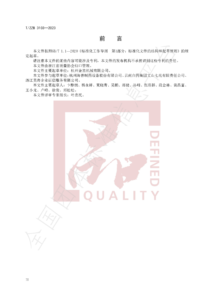 T/ZZB 3103-2023 标准预览