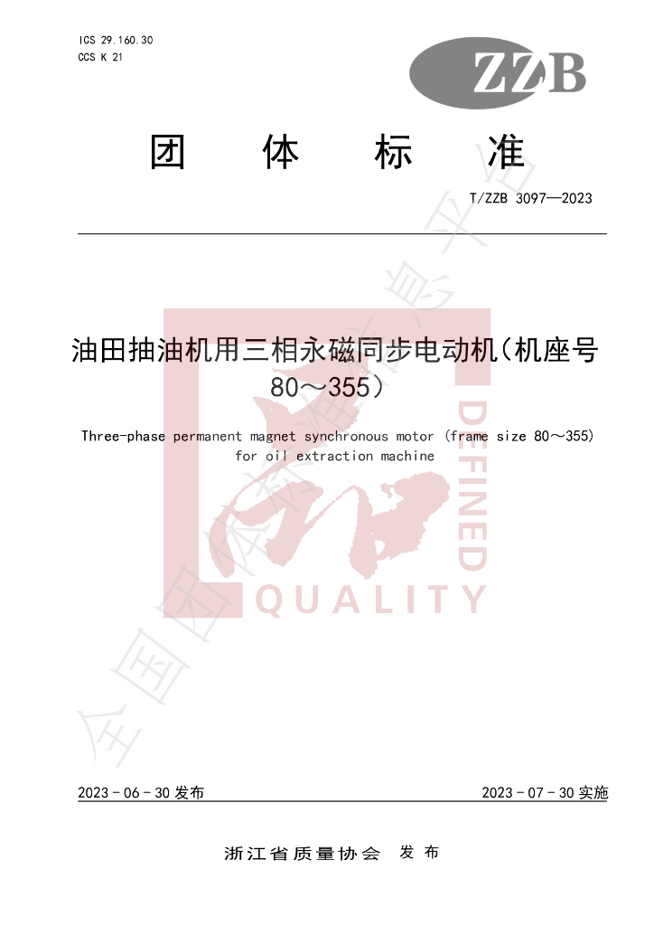 T/ZZB 3097-2023 标准预览