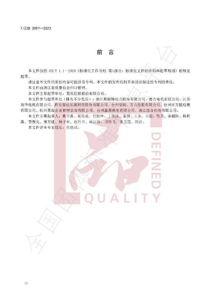 T/ZZB 3097-2023 标准预览