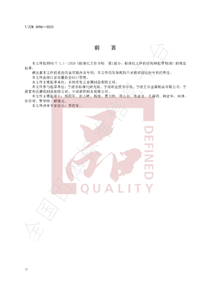 T/ZZB 3096-2023 标准预览