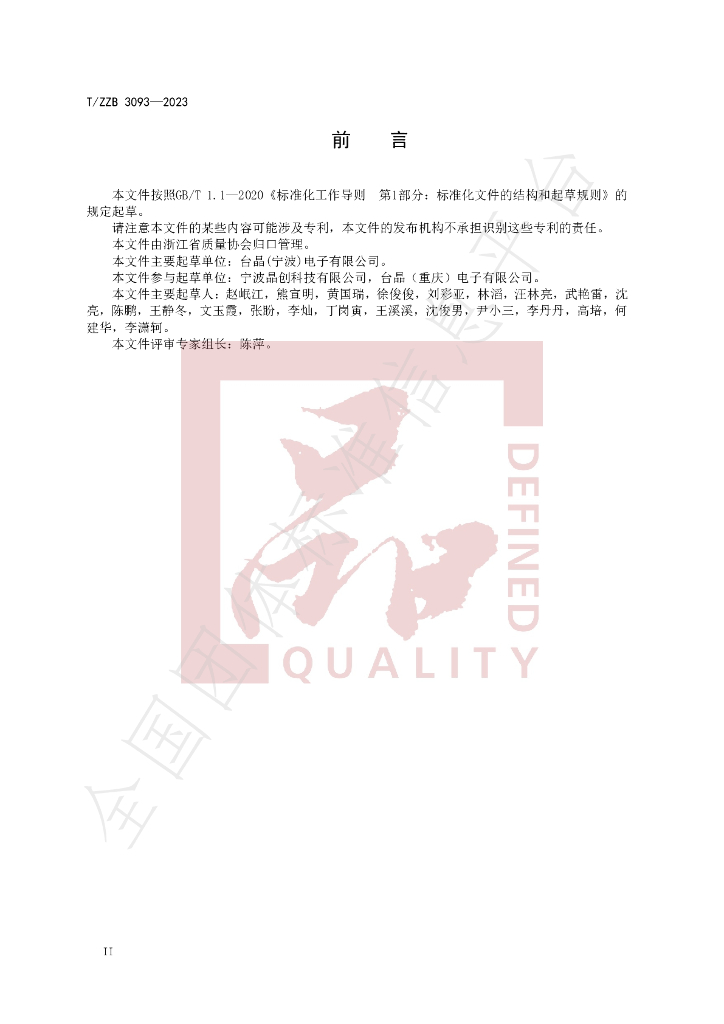 T/ZZB 3093-2023 标准预览