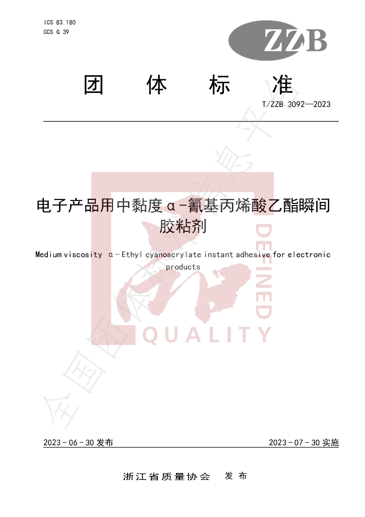 T/ZZB 3092-2023 标准预览