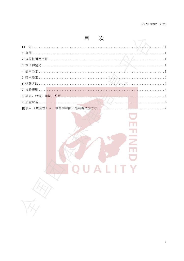 T/ZZB 3092-2023 标准预览