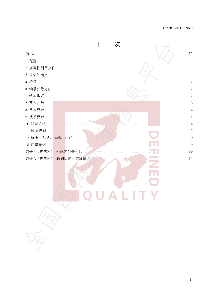 T/ZZB 3091-2023 标准预览