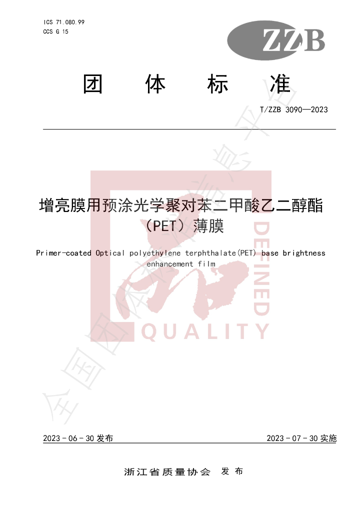 T/ZZB 3090-2023 标准预览