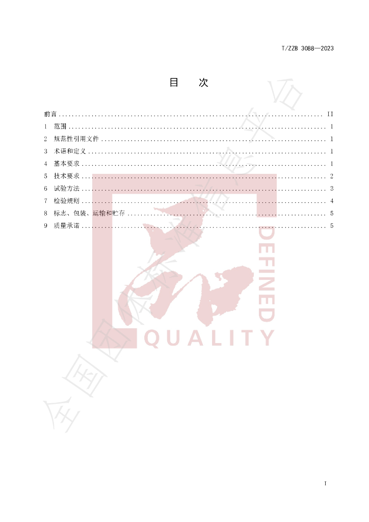 T/ZZB 3088-2023 标准预览