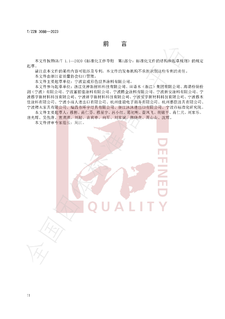 T/ZZB 3088-2023 标准预览