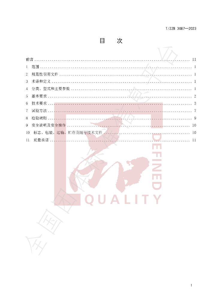 T/ZZB 3087-2023 标准预览
