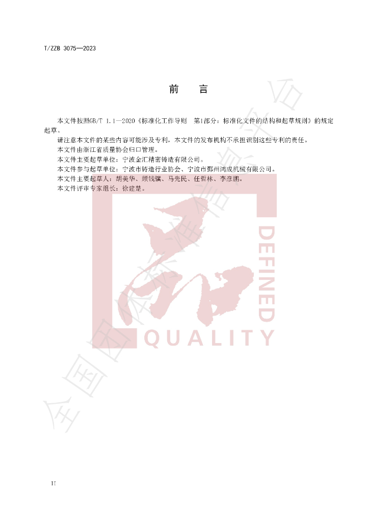 T/ZZB 3075-2023 标准预览