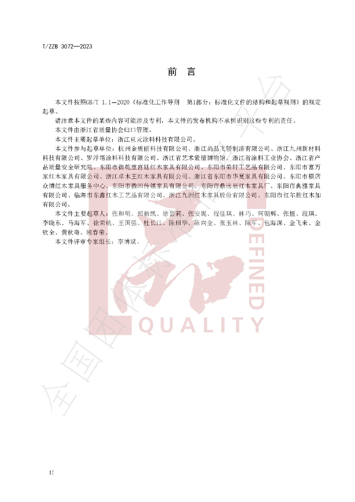 T/ZZB 3074-2023 标准预览