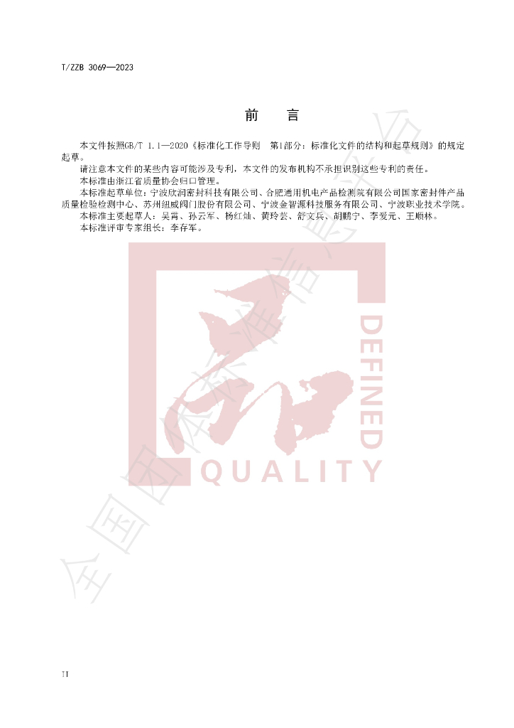 T/ZZB 3069-2023 标准预览